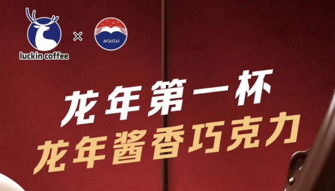 瑞幸茅台再联名